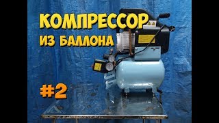 ВОЗДУШНЫЙ КОМПРЕССОР ИЗ БАЛЛОНА ФРЕОНА. Часть # 2