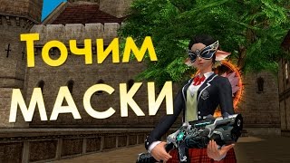 ТОЧИМ Маски! (Lineage 2)