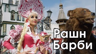 Рашн Барби - Таня Тузова Русская Барби клип хит топ 2020