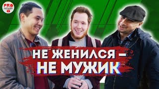 НАЗВАНА главная причина ПОЧЕМУ МУЖЧИНЫ НЕ ЖЕНЯТСЯ? Опрос среди мужчин.