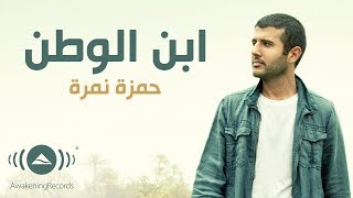 Hamza Namira - Ibn El-Watan | حمزة نمرة - ابن الوطن (Lyrics)