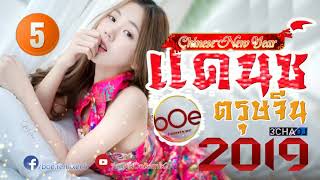 เพลงแดนซ์ 3ช่า รับ ตรุษจีน มันส์ๆ โจ๊ะๆ 2019 Mini Nonstop Vol 5 bOe Remixer