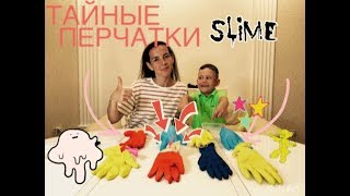ТАЙНЫЕ ПЕРЧАТКИ ? СЛАЙМ ЧЕЛЛЕНДЖ ? ЛИЗУН из Случайных Ингредиентов SLIME CHALLENGE ?