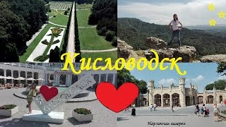 VLOG:Поездка в Кисловодск(Нарзанная галерея,Курортный парк,Долина роз)