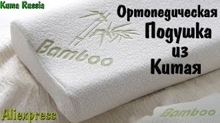 Ортопедическая подушка с Aliexpress
