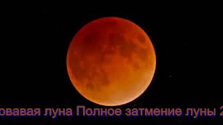 Лунное затмение за 35 секунд. Кровавая луна 27.07.2018 Moon eclipse