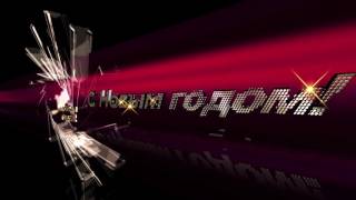 Футаж С Новым годом! Начало фильма  Заставка  Happy New Year! Footage
