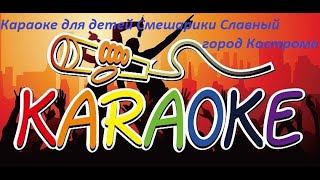 Караоке для детей Смешарики Славный город Кострома