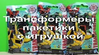 Трансформеры обзор игрушек.Трансформеры пакетики с игрушкой/Transformers bags with toy