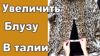 Как расширить блузку в талии, вторая жизнь любимой блузы