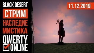 [BDO] - НАСЛЕДИЕ МИСТИКА - щупаем.