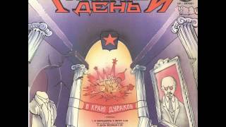 MetalRus.ru (Heavy Metal). ТЯЖЁЛЫЙ ДЕНЬ - "В краю дураков" (1992) [Full Album]