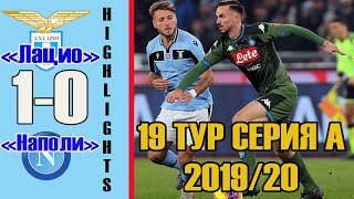 СЕРИЯ А  2019/20  19-й  ТУР  ОБЗОР ГЛАВНЫХ МАТЧЕЙ/Рома - Ювентус - 1:2 ; Лацио - Наполи - 1:0 /