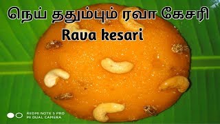 நெய் ததும்பும் சரவண பவன் ரவா கேசரி செய்வது எப்படி? Saravana Bhavan style Rava Kesari in Tamil