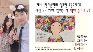 [마담보보리]에바 알머슨전 100배 즐기기 2부 작품 설명-정우철 도슨트