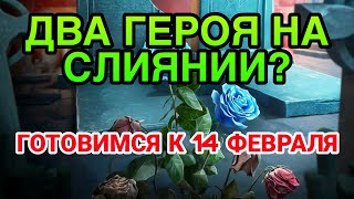 Raid Shadow Legends. ДВА ГЕРОЯ НА НОВОМ СЛИЯНИИ? ГОТОВИМСЯ К 14 ФЕВРАЛЯ.