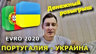 ПОРТУГАЛИЯ - УКРАИНА | КОНКУРС | ПРОГНОЗ И СТАВКА | 22.03.2019