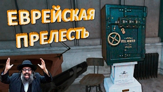 ЕВРЕЙСКАЯ ПРЕЛЕСТЬ / ПРИКОЛЫ / СМЕШНЫЕ МОМЕНТЫ ► Dishonored 2