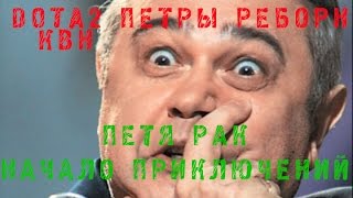 DOTA 2 ПЕТРЫ РЕБОРН - ПЕТЯ РАК . НАЧАЛО ПРИКЛЮЧЕНИЙ