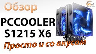Обзор кулера PСCOOLER S1215 X6: Просто и со вкусом