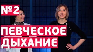 ПЕВЧЕСКОЕ ДЫХАНИЕ [ как правильно дышать при пении ]