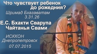 Что чувствует ребенок до рождения? Е.С.  Бхакти Сварупа Чайтанья Свами