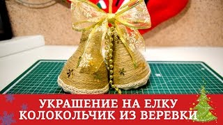 Украшение на елку - колокольчики из веревки / Подготовка к Новому Году и Рождеству