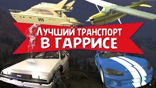 ЛУЧШИЙ ТРАНСПОРТ В ГАРРИСЕ