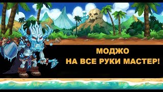 Хроники Хаоса.  Моджо который смог.