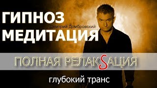 Глубокое расслабление. Снять раздражительность и тревогу.