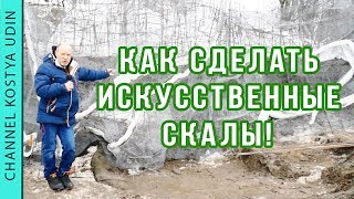 Как сделать искусственные камни, скалы, водопады! (#LANDSCAPE) Технология. Ландшафтный дизайн
