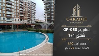 شقق غرفة وصالة ضمن مشروع GP-030 في اسطنبول بجانب خط المتروبوس