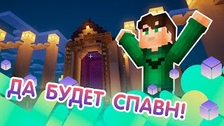 Строим спавн на сервере