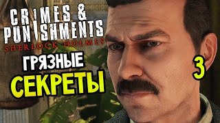 Sherlock Holmes: Crimes And Punishments Прохождение На Русском #3 — ГРЯЗНЫЕ СЕКРЕТЫ