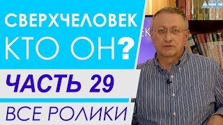 Часть 29.  Энергия взгляда. Все ролики подряд. Проект "Сверхчеловек. Кто он?"