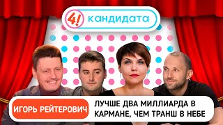 Лучше два миллиарда в кармане, чем транш в небе – ТРИ КАНДИДАТА с Игорем Рейтеровичем #19