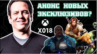 Что покажут на XO 2018? | СЛИВ ПЛАНА КОНФЕРЕНЦИИ MICROSOFT