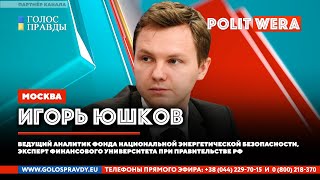 Газ для Молдавии | Cанкции для СП-2 | Энергетика Белоруссии. Игорь Юшков в эфире