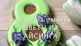 Пряник на 8 Марта. Цветы из айсинга. 2.0