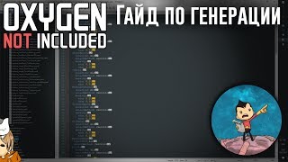 Oxygen Not Included - Гайд по генерации мира