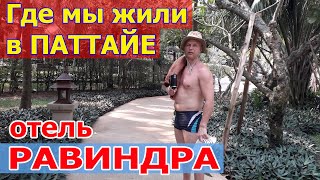 Отель Равиндра Бич Резорт Паттайя - Ravindra Beach Resort, Таиланд. Наш отзыв 2019.
