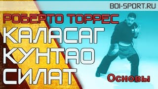 Каласаг Кунтао Силат (Часть 1).  Основы