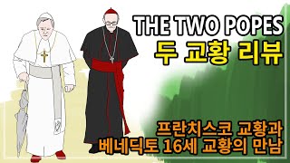 [두 교황] 프란치스코 교황과 베네딕토 16세 교황의 만남 - 무작정 그려서 만든 리뷰