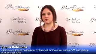 Дарья Лобанова о работе в Фонде Горчакова