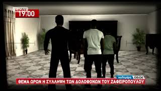 Δολοφονία Ζαφειρόπουλου: Βίντεο αναπαράστασης