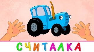 СЧЁТ   СИНИЙ ТРАКТОР   Развивающая детская песенка мультик про счет от 1 до 5