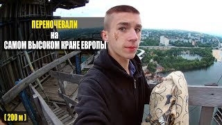 Запорожские руферы переночевали на самом высоком кране в Украине (200 м) #ЗПРН #vitalyav2 #lytvynov