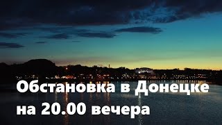 Обстановка в Донецке на 20.00 вечера 01.04.2015