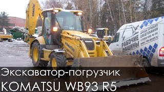 Экскаватор погрузчик KOMATSU WB93 R5