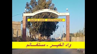 جولة بالسيارة الى مدينة وادي الخير بولاية مستغانم عبر الطريق السريع الجديد جنوبا  .. شاهد MOSTAGANEM